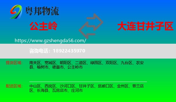 公主岭市到甘井子区物流专线
