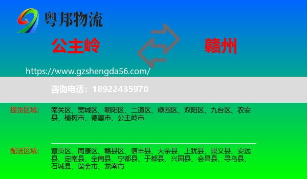 公主岭市到赣州物流专线