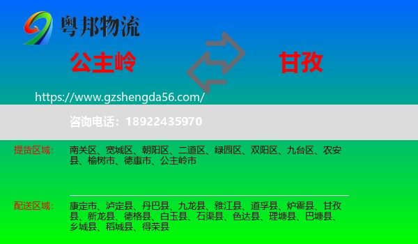 公主岭市到甘孜物流专线