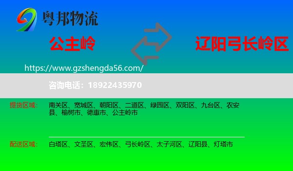 公主岭市到弓长岭区物流专线