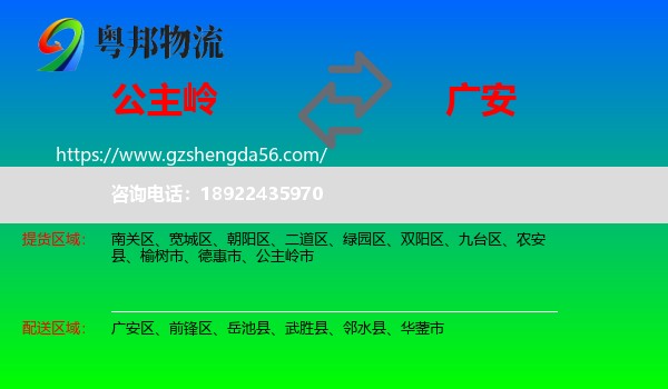 公主岭市到广安物流专线