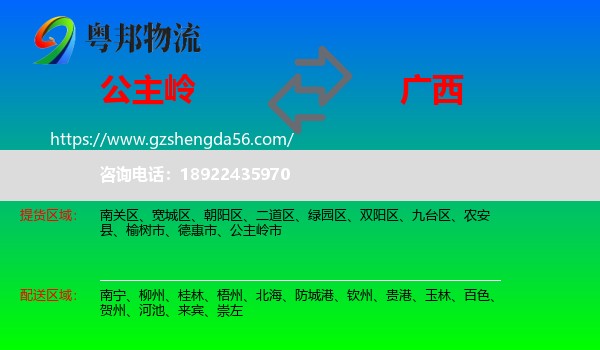 公主岭市到广西物流专线
