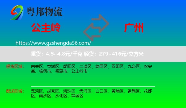 公主岭市到广州专线