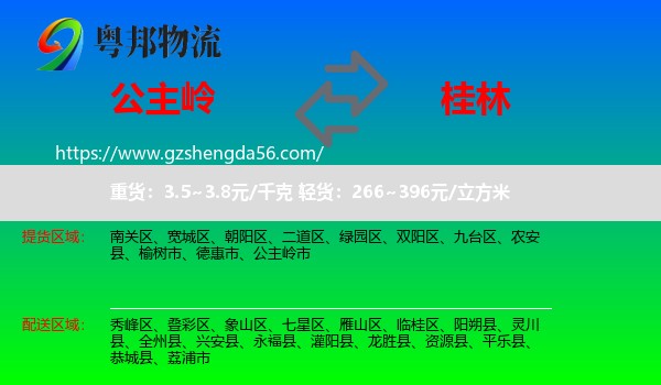 公主岭市到桂林物流专线