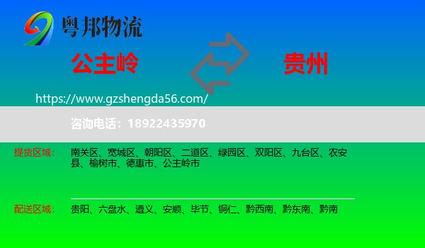 公主岭市到贵州物流专线