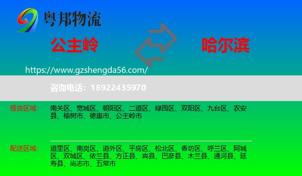 公主岭市到哈尔滨专线