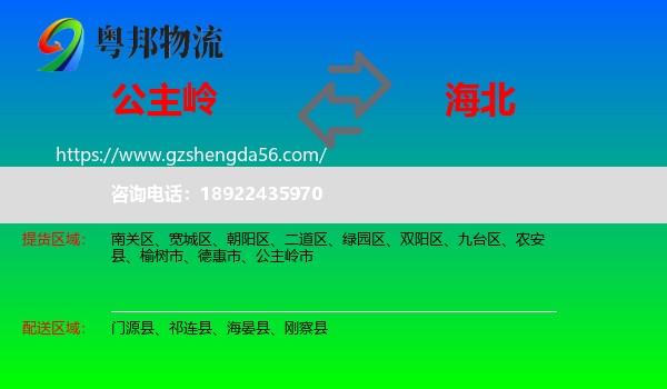 公主岭市到海北物流专线