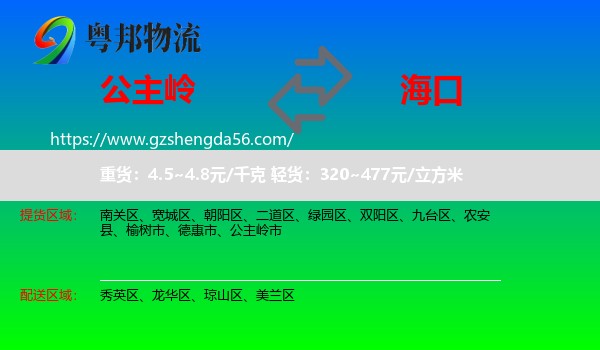 公主岭市到海口专线