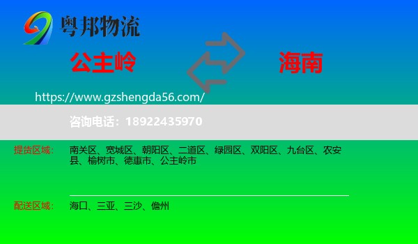 公主岭市到海南物流专线
