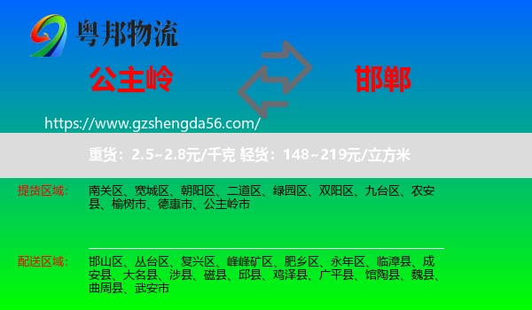 公主岭市到邯郸物流专线