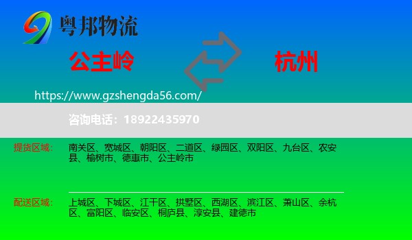 公主岭市到杭州专线