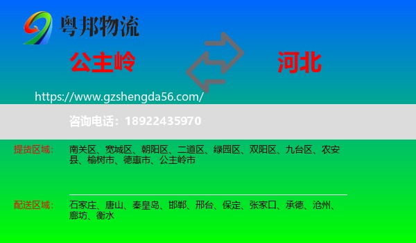 公主岭市到河北物流专线