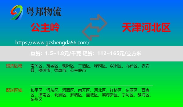 公主岭市到河北区物流专线
