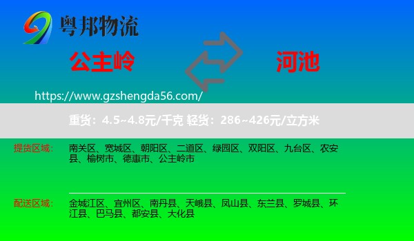 公主岭市到河池物流专线
