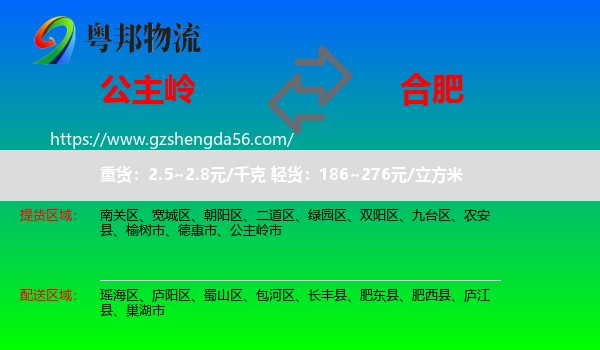 公主岭市到合肥专线