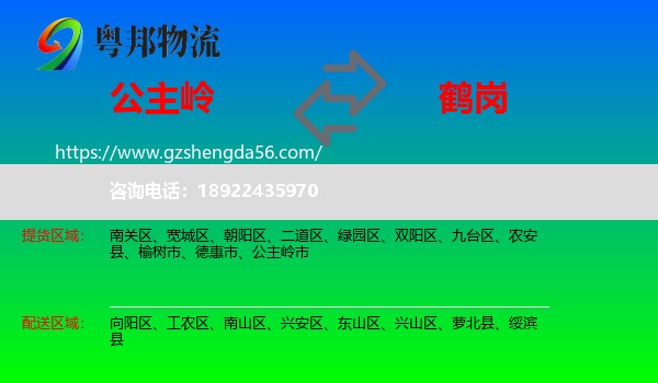 公主岭市到鹤岗物流专线