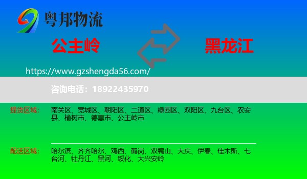 公主岭市到黑龙江物流专线
