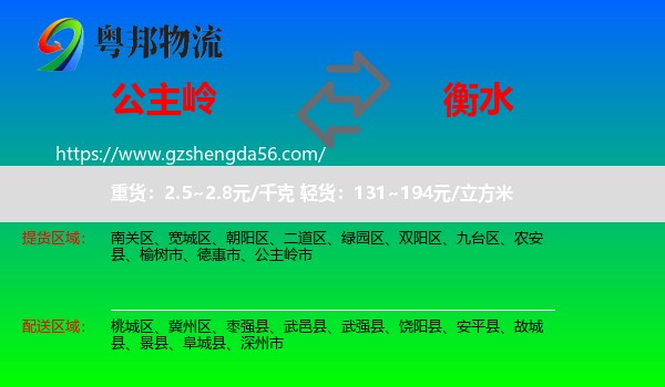 公主岭市到衡水物流专线