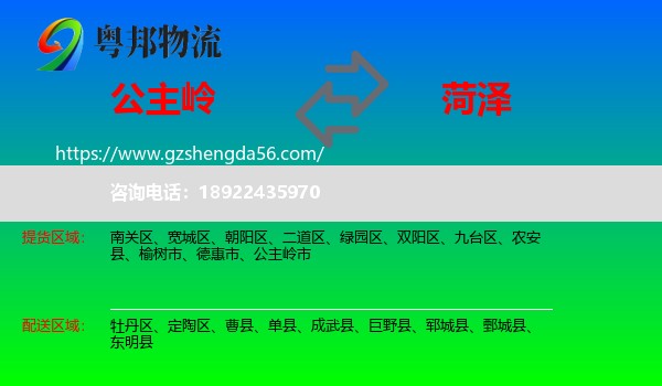 公主岭市到菏泽物流专线
