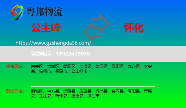 公主岭市到怀化物流专线