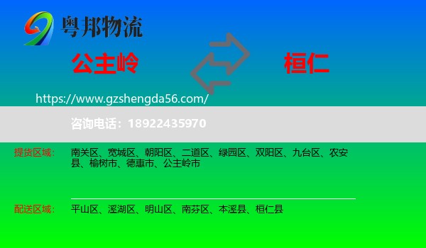 公主岭市到桓仁县物流专线