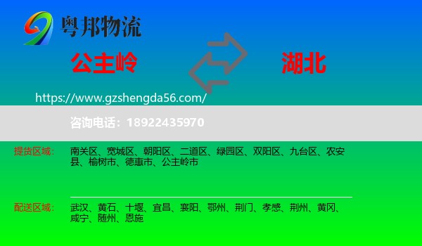 公主岭市到湖北物流专线
