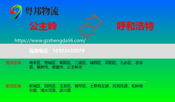 公主岭市到呼和浩特专线
