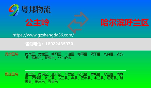 公主岭市到呼兰区物流专线