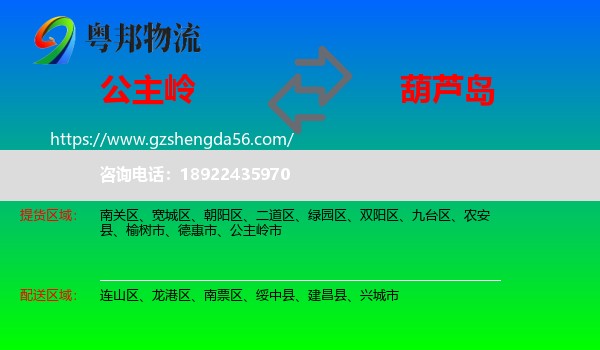 公主岭市到葫芦岛物流专线