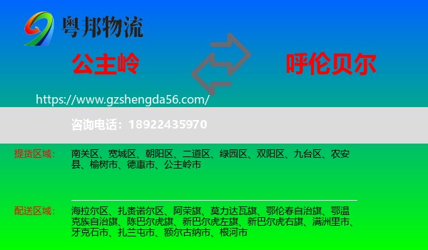 公主岭市到呼伦贝尔物流专线