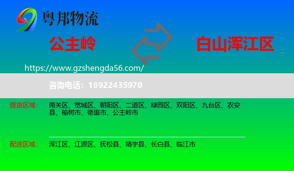 公主岭市到浑江区物流专线