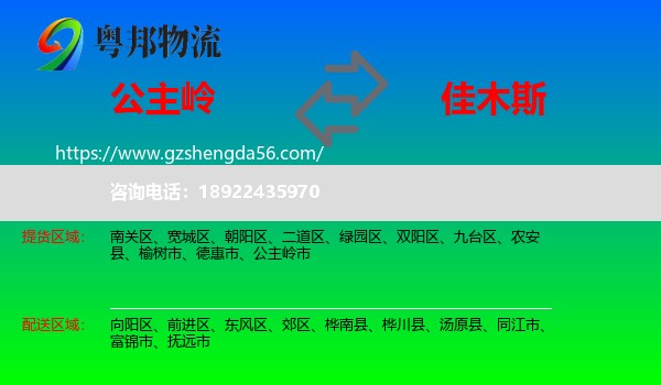 公主岭市到佳木斯物流专线