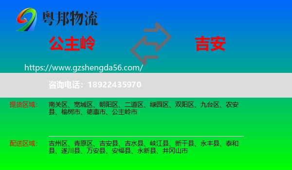 公主岭市到吉安物流专线