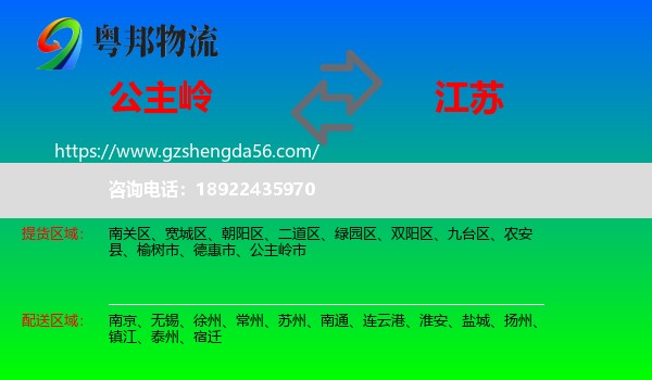 公主岭市到江苏物流专线