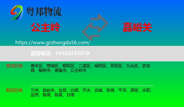 公主岭市到嘉峪关物流专线