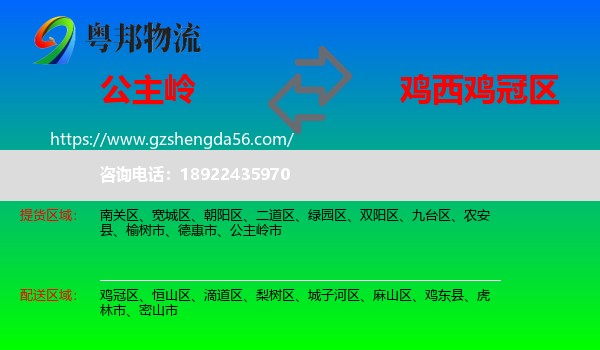 公主岭市到鸡冠区物流专线