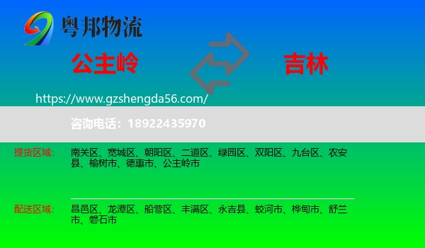 公主岭市到吉林市物流专线