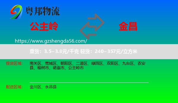 公主岭市到金昌物流专线