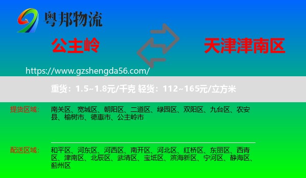公主岭市到津南区物流专线