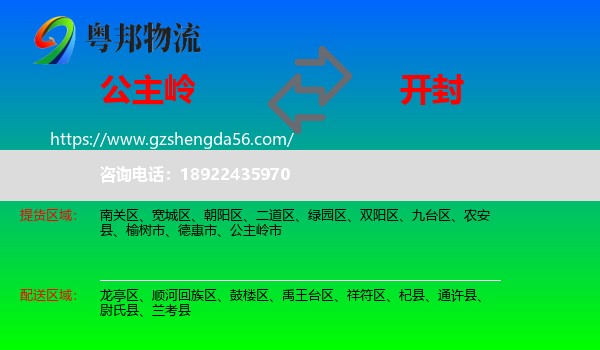 公主岭市到开封物流专线