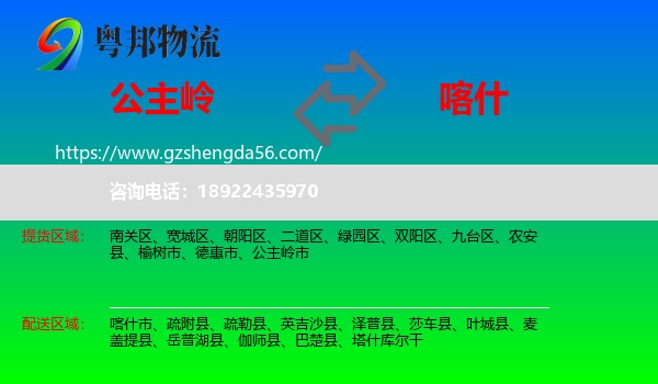 公主岭市到喀什物流专线