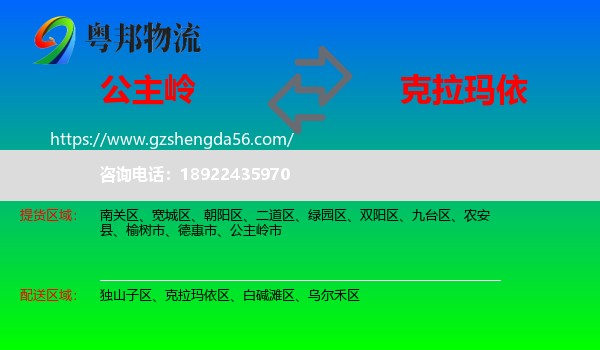 公主岭市到克拉玛依物流专线