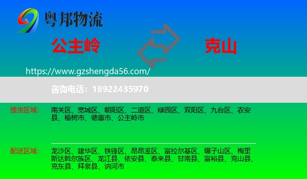 公主岭市到克山县物流专线