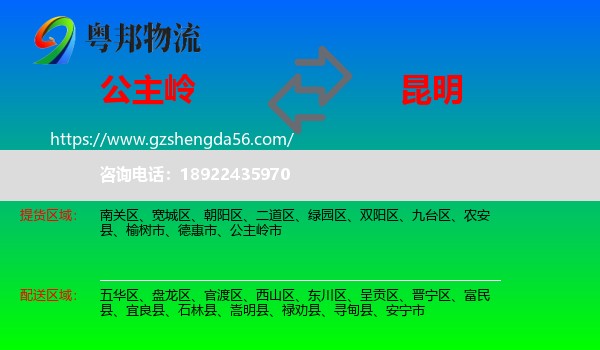 公主岭市到昆明专线