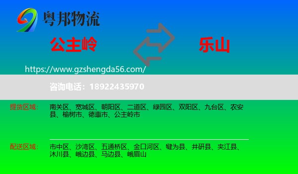 公主岭市到乐山物流专线