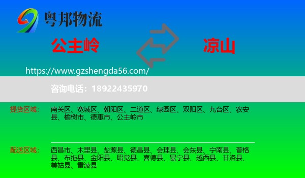 公主岭市到凉山物流专线
