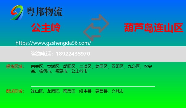 公主岭市到连山区物流专线