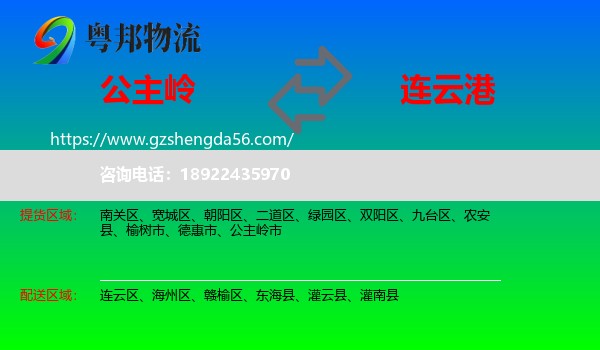 公主岭市到连云港物流专线