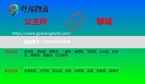 公主岭市到聊城物流专线