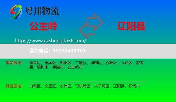 公主岭市到辽阳县物流专线